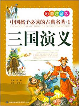 中國孩子必讀的古典名著(全4冊)(彩圖注音版)