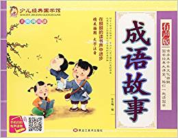 成語故事(精美插圖大字注音有聲版無障礙閱讀)/少兒經(jīng)典國學館