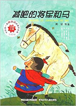 中國(guó)第1套微童話(huà)經(jīng)典作品集系列:減肥的將軍和馬(美繪版)