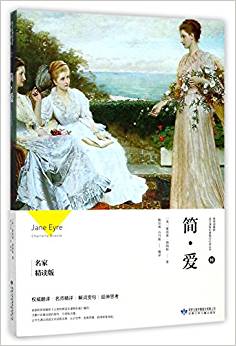 簡·愛(名家精讀版)/教育部最新語文課程標(biāo)準(zhǔn)指定必讀叢書