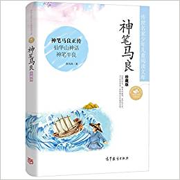 中國(guó)名家名作少年兒童文學(xué)閱讀 神筆馬良