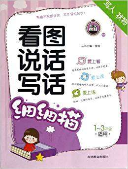 作文榜樣?看圖說話寫話:細細描(1-3年級適用)