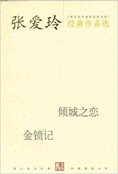 張愛玲經(jīng)典作品選:傾城之戀 金鎖記