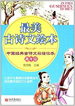 最美古詩(shī)文繪本:中國(guó)經(jīng)典古詩(shī)文彩繪讀本(高年級(jí))