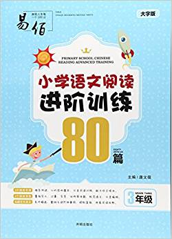 小學語文閱讀進階訓練80篇(3年級大字版)