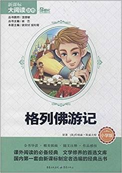 新課標(biāo)大閱讀叢書:格列佛游記(小學(xué)版)