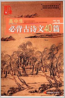 高中生必背古詩(shī)文40篇(影像版)