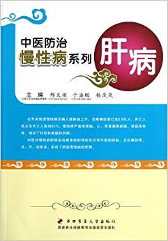 中醫(yī)防治慢性病系列:肝病