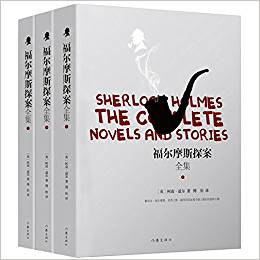 福爾摩斯探案全集(套裝共3冊)