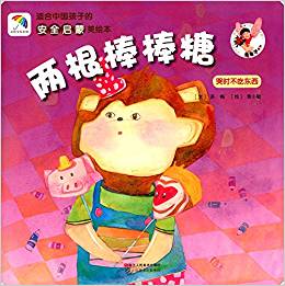 兩根棒棒糖(哭時不吃東西)/適合中國孩子的安全啟蒙美繪本