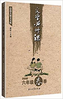 文學必修課(適用于6年級春季)/點亮大語文文庫