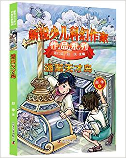 新銳少兒科幻作家作品系列 逃離天才島