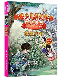 新銳少兒科幻作家作品系列 綠星少年