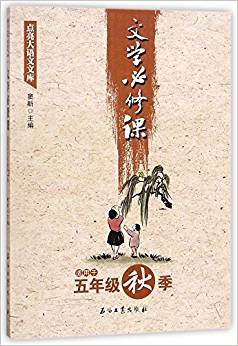 文學(xué)必修課(適用于5年級(jí)秋季)/點(diǎn)亮大語文文庫(kù)