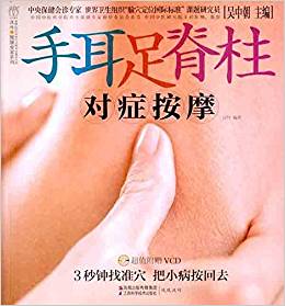 漢竹?健康愛(ài)家系列:手耳足脊柱對(duì)癥按摩(附VCD光盤(pán)1張)