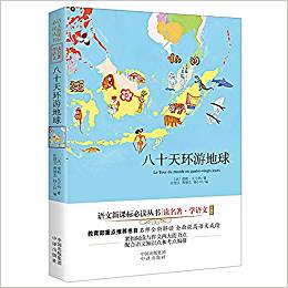 讀名著學(xué)語文·語文新課標(biāo)必讀叢書:八十天環(huán)游地球(雙色版)