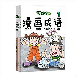 哥妹倆漫畫成語(全4冊)(中文版)