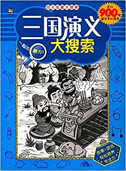 三國演義大搜索/四大名著大搜索