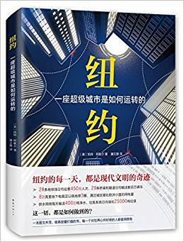 紐約: 一座超級(jí)城市是如何運(yùn)轉(zhuǎn)的