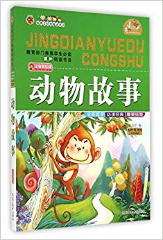 好孩子經(jīng)典悅讀叢書:動物故事(注音美繪版)