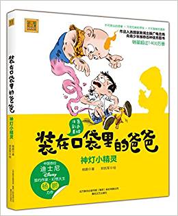 裝在口袋里的爸爸: 神燈小精靈(彩色注音版)