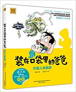 裝在口袋里的爸爸: 外星人來(lái)我家(彩色注音版)