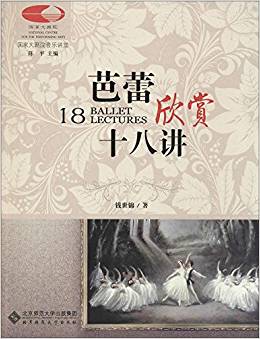 芭蕾欣賞十八講/國家大劇院音樂講堂