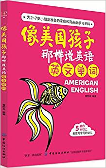 像美國孩子那樣說英語: 英文單詞