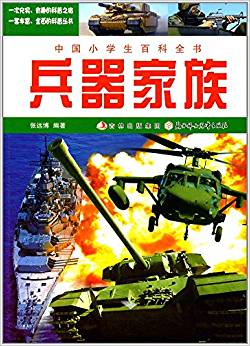 中國(guó)小學(xué)生百科全書(shū):兵器家族