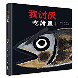 童立方·食育系列: 我討厭吃烤魚!