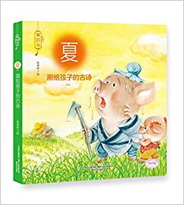 美的書:畫給孩子的古詩(夏)