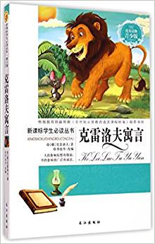 克雷洛夫寓言/新課標(biāo)學(xué)生必讀叢書