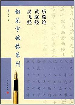 樂(lè)毅論 黃庭經(jīng) 靈飛經(jīng)