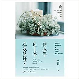 把人生過成喜歡的樣子/畢淑敏心靈四書系列