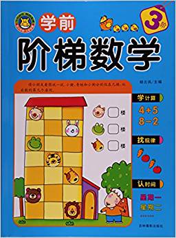 學(xué)前階梯數(shù)學(xué)(3階)