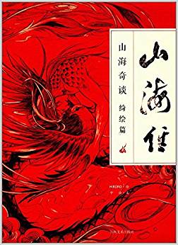 山海經(jīng):山海奇談·綺繪篇