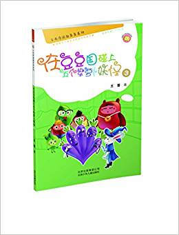 卡布奇諾趣多多系列——在豆豆國碰上五個(gè)紫蘿卜妖怪3