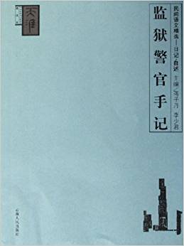 監(jiān)獄警官手記