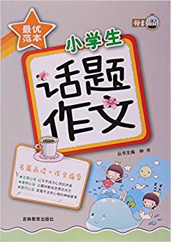 小學(xué)生話題作文