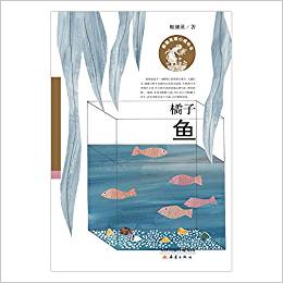 殷健靈暖心成長書——橘子魚