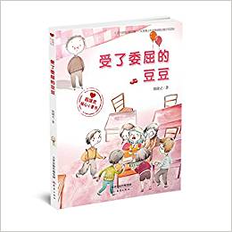 "殷健靈暖心小童書"系列——受了委屈的豆豆