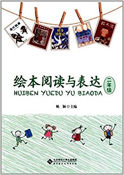 繪本閱讀與表達(dá)(二年級(jí))