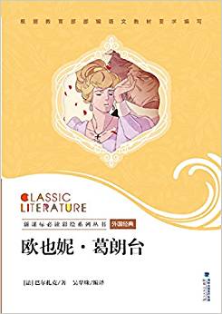 歐也妮·葛朗臺(tái)