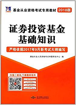 天明教育·(2018版)基金從業(yè)資格考試專用教材:證券投資基金基礎(chǔ)知識