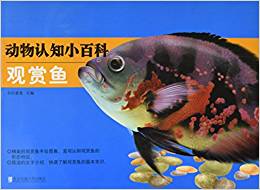 動(dòng)物認(rèn)知小百科:觀賞魚