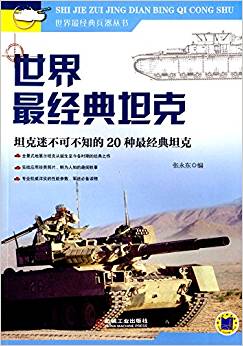 世界最經(jīng)典坦克