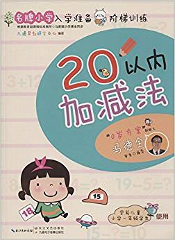 名牌小學(xué)入學(xué)準(zhǔn)備階梯訓(xùn)練:20以內(nèi)加減法(學(xué)前兒童小學(xué)一年級學(xué)生使用)