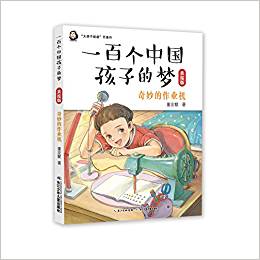 一百個(gè)中國(guó)孩子的夢(mèng)(美繪版):奇妙的作業(yè)機(jī)