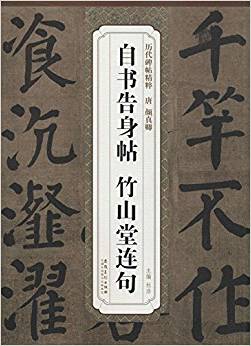 歷代碑帖精粹:清·顏真卿自書告身帖·竹山堂連句