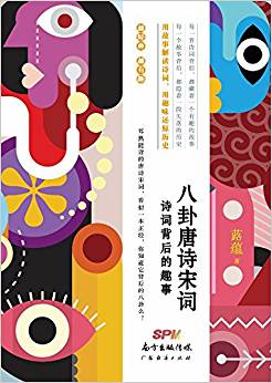八卦唐詩宋詞:詩詞背后的趣事